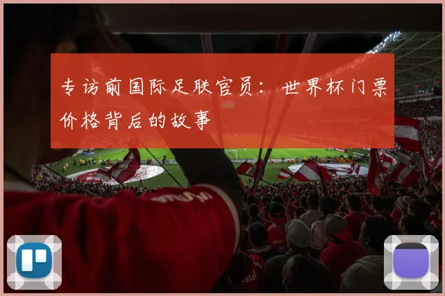 专访前国际足联官员：世界杯门票价格背后的故事