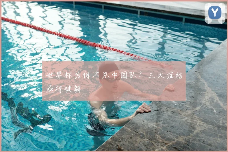 世界杯为何不见中国队？三大症结亟待破解