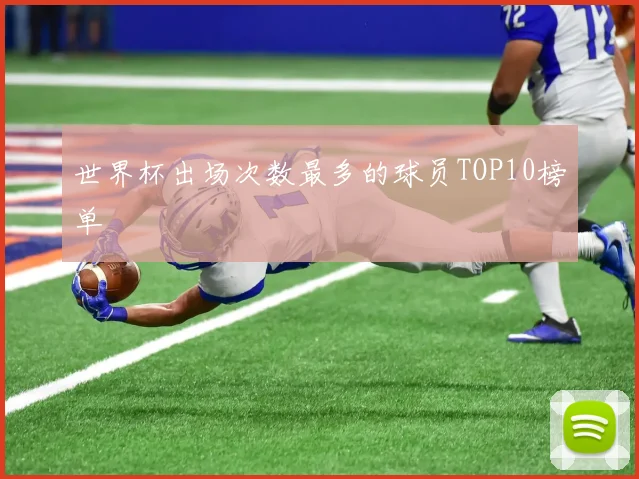 世界杯出场次数最多的球员TOP10榜单