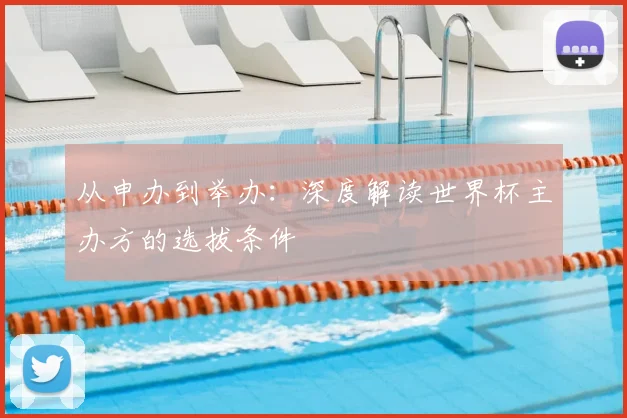 从申办到举办：深度解读世界杯主办方的选拔条件