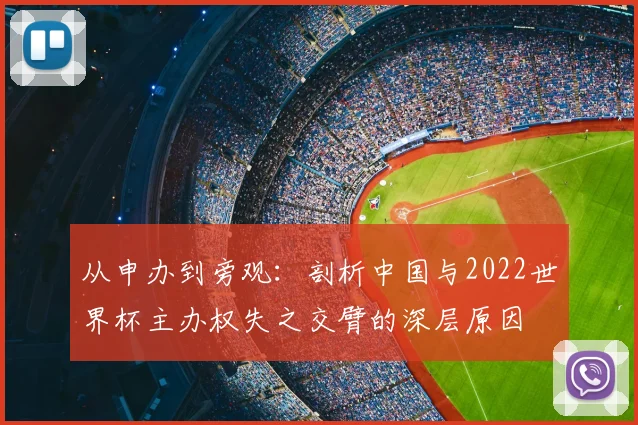 从申办到旁观：剖析中国与2022世界杯主办权失之交臂的深层原因