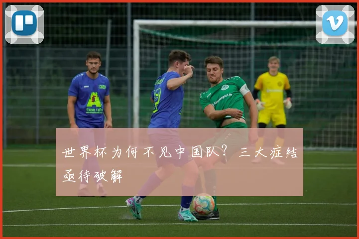 世界杯为何不见中国队？三大症结亟待破解