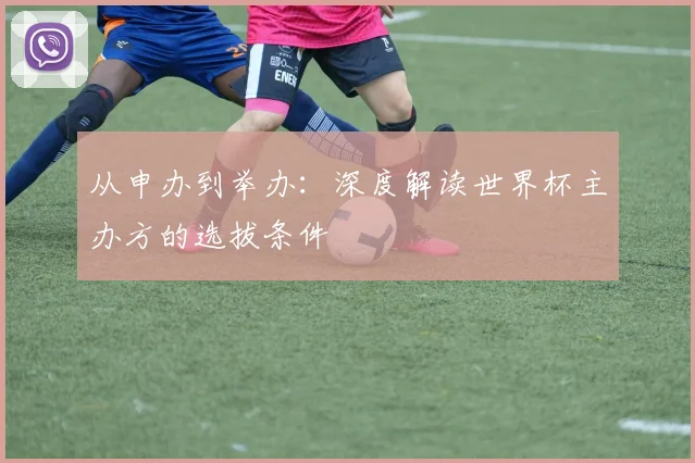 从申办到举办：深度解读世界杯主办方的选拔条件