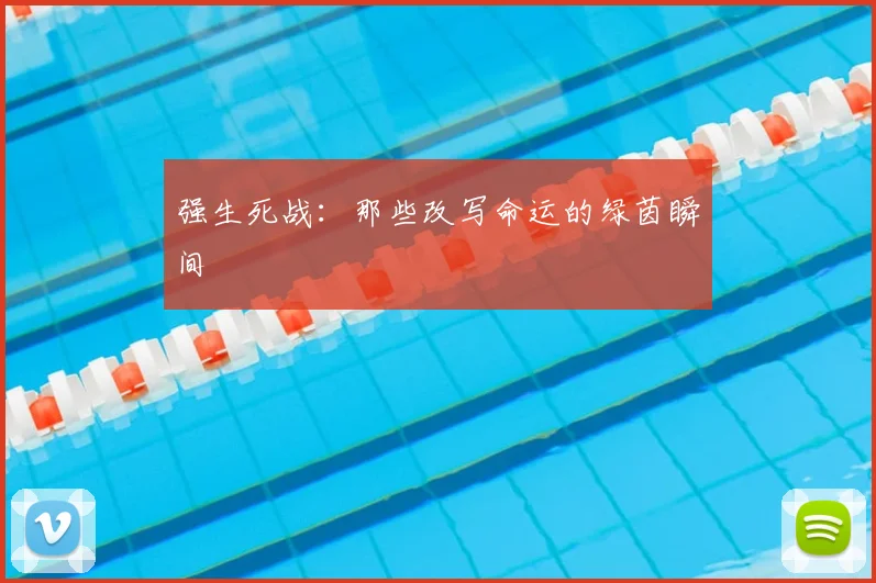 强生死战：那些改写命运的绿茵瞬间