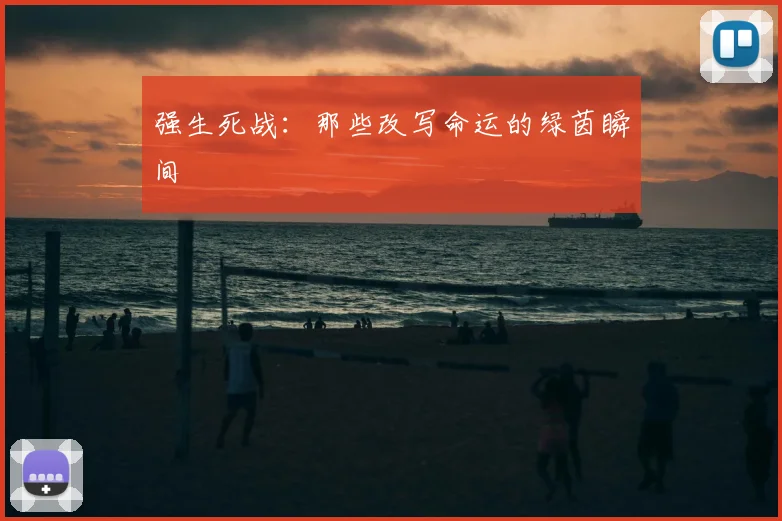 强生死战：那些改写命运的绿茵瞬间